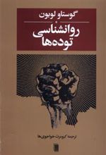 کتاب روانشناسی توده ها