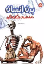 کتاب دانشنامه ی شگفت انگیز بدن انسان