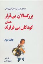 کتاب بزرگسالان بی قرار همان کودکان بی قرارند