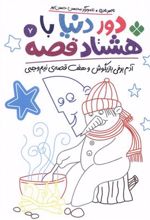کتاب دور دنیا با هشتاد قصه (7)