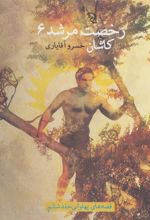 کتاب رخصت مرشد 6
