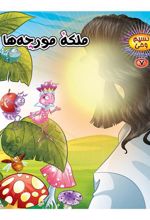 کتاب ملکه مورچه ها