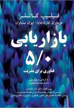 کتاب بازاریابی 5