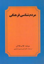 کتاب مردم شناسی فرهنگی