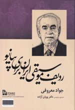 جلد کتاب ردیف موسیقی ایران برای پیانو