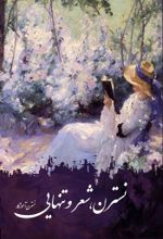 جلد کتاب نسترن، شعر و تنهایی