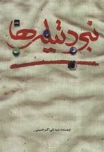 کتاب نبرد تیله ها