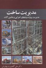 کتاب مدیریت ساخت