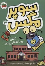 کتاب سوپر مگس 3