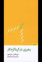 کتاب رهبری در گرماگرم کار