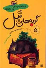 کتاب گربه های تپل