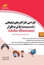 کتاب طراحی کاراکترهای تبلیغاتی با نرم افزار Adobe Illustrator