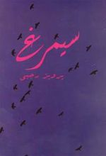 کتاب سیمرغ