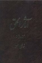 کتاب آثار الحق