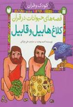 کتاب کلاغ هابیل و قابیل