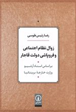 کتاب زوال نظام اجتماعی و فروپاشی دولت قاجار