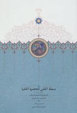کتاب سمط العلی للحضره العلیا