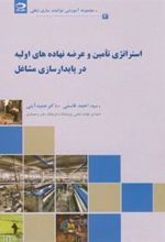 کتاب استراتژی تامین و عرضه نهاده های اولیه در پایدار سازی مشاغل