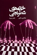 کتاب خانه های شطرنجی