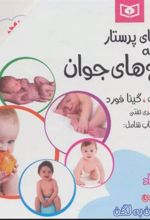 کتاب مجموعه توصیه های پرستار به زوج های جوان