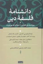 کتاب دانشنامه فلسفه دین