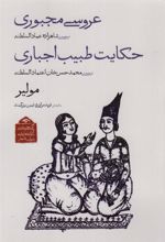 کتاب عروسی مجبوری/حکایت طبیب اجباری