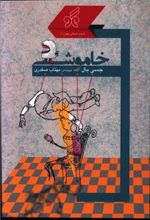 کتاب خاموشی