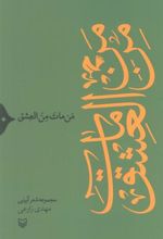 کتاب من مات من العشق