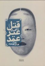 کتاب قتل غیر عمد
