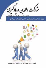 جلد کتاب مشارکت والدین در یادگیری