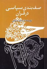 کتاب صف بندی سیاسی در قرآن