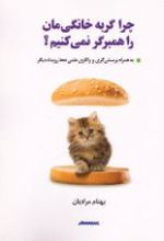 جلد کتاب چرا گربه خانگی‌مان را همبرگر نمی‌کنیم؟