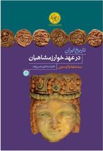 کتاب تاریخ ایران در عهد خوارزمشاهیان