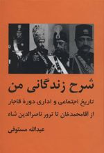 کتاب شرح زندگانی من