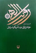 جلد کتاب روایت الهی خوانش قرآنی نبرد با آمریکا و اسرائیل