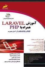 کتاب آموزش لاراول همراه با php