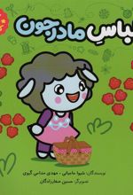 کتاب لباس مادرجون