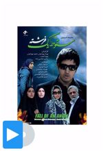 سریال سقوط یک فرشته