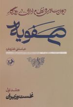 کتاب دیوان سالاری و نظام اداری در روزگار صفویه