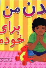 کتاب بدن من برای خودمه