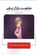 کتاب حکمت بازاریابی