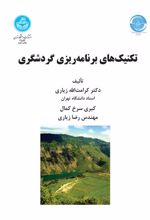 کتاب تکنیک های برنامه ریزی و گردشگری