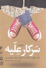 کتاب سرکار علیه