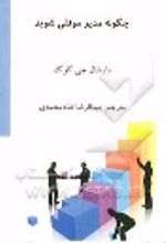 کتاب چگونه مدیر موفقی شوید