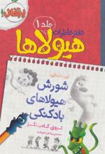 کتاب دفتر خاطرات هیولاها 1