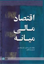 کتاب اقتصاد مالی میانه