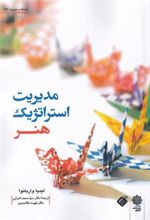 کتاب مدیریت استراتژیک هنر