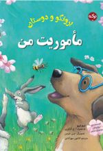 کتاب مأموریت من