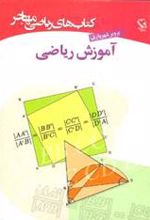 کتاب آموزش ریاضی