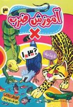 کتاب آموزش ضرب
